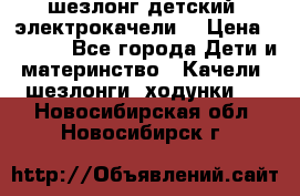 шезлонг детский (электрокачели) › Цена ­ 3 500 - Все города Дети и материнство » Качели, шезлонги, ходунки   . Новосибирская обл.,Новосибирск г.